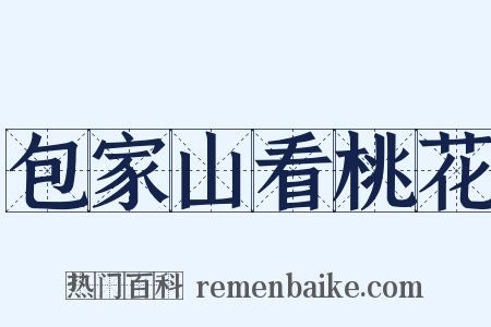 包家山看桃花是什么意思的图片